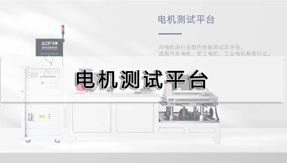 電機(jī)測試平臺