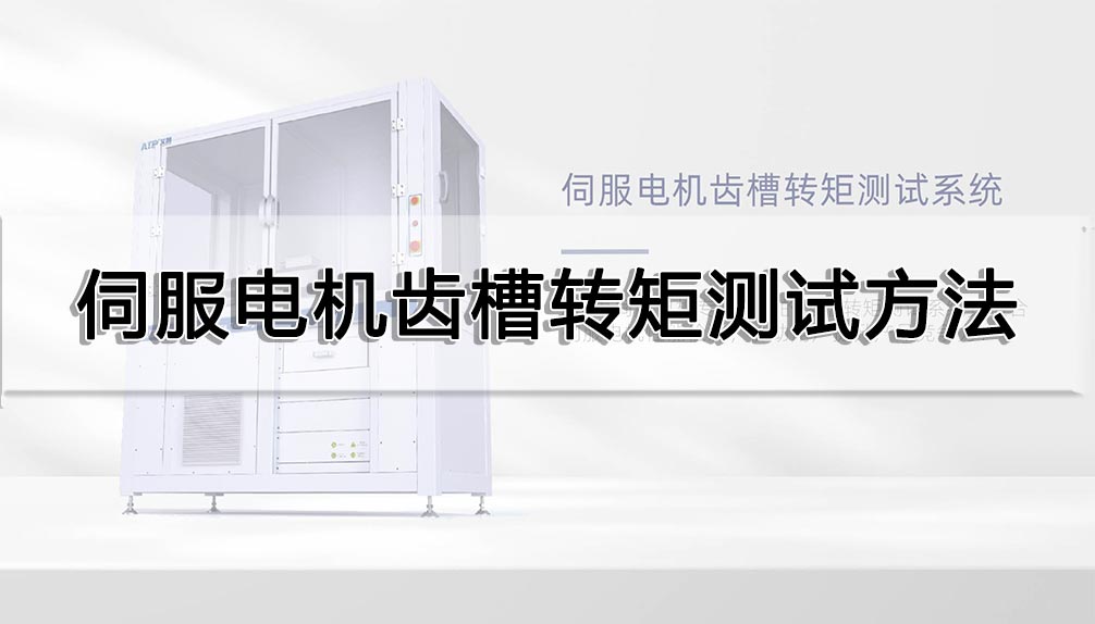 伺服電機(jī)齒槽轉(zhuǎn)矩測試方法