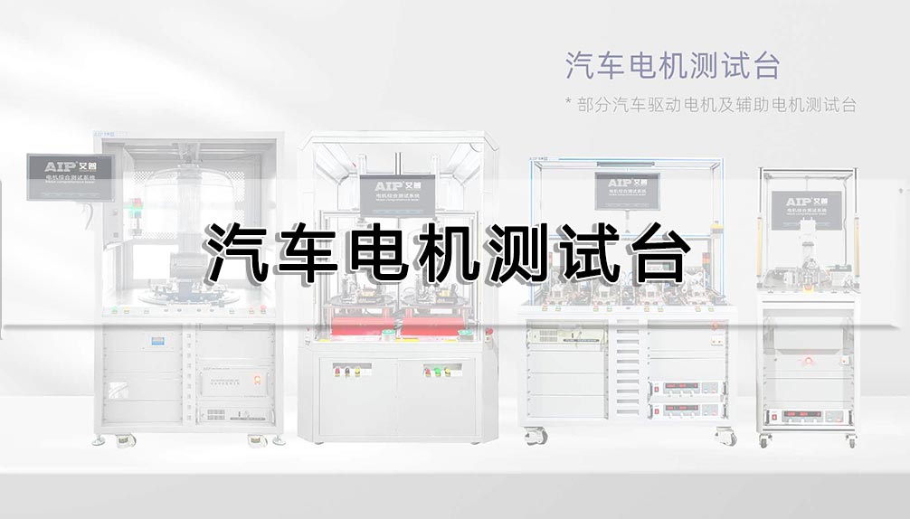 汽車電機(jī)測試臺