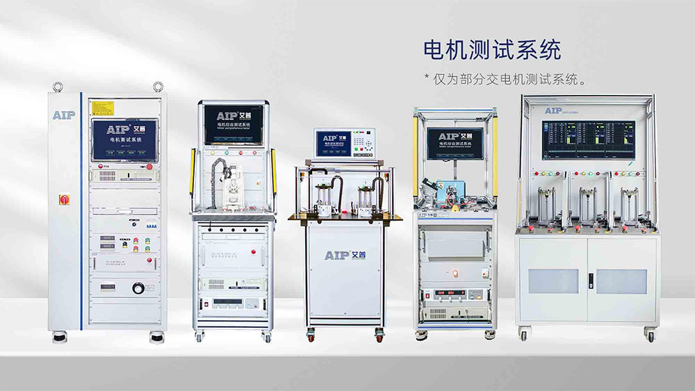 電機(jī)測試項目有哪些—AIP艾普.jpg