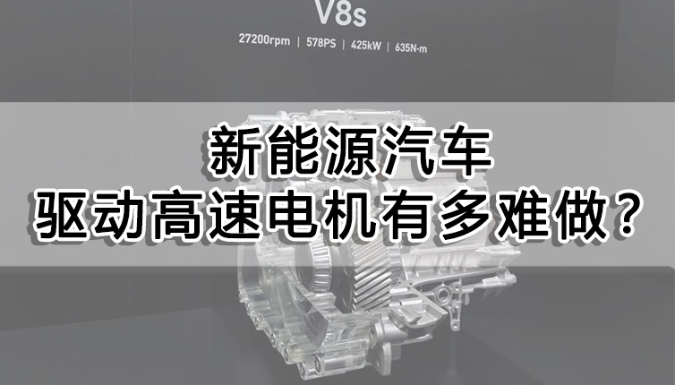 新能源汽車驅(qū)動高速電機有多難做？