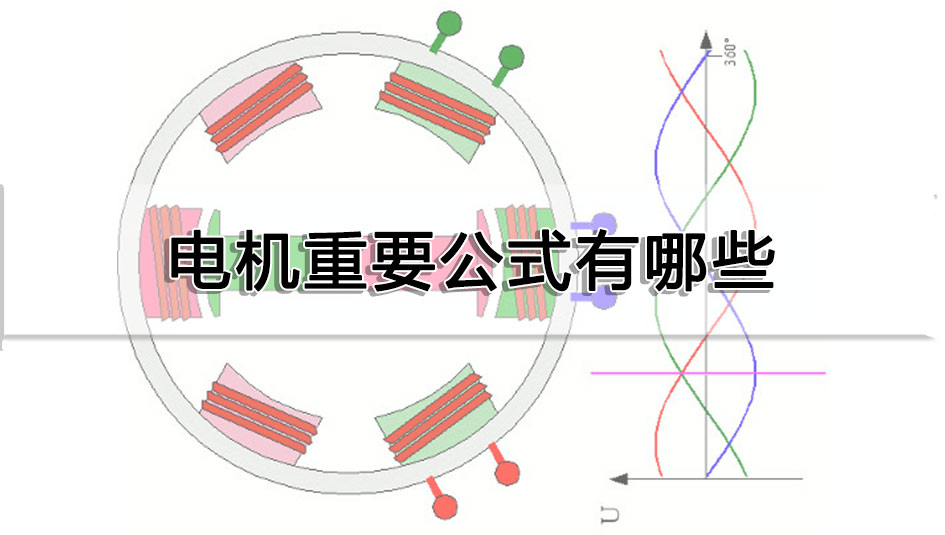 電機重要公式有哪些