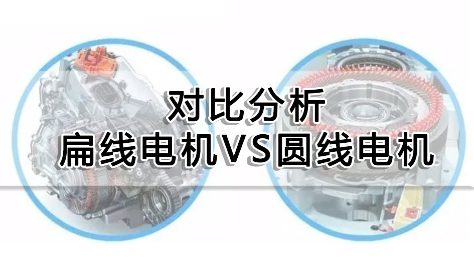 對比分析扁線電機VS圓線電機