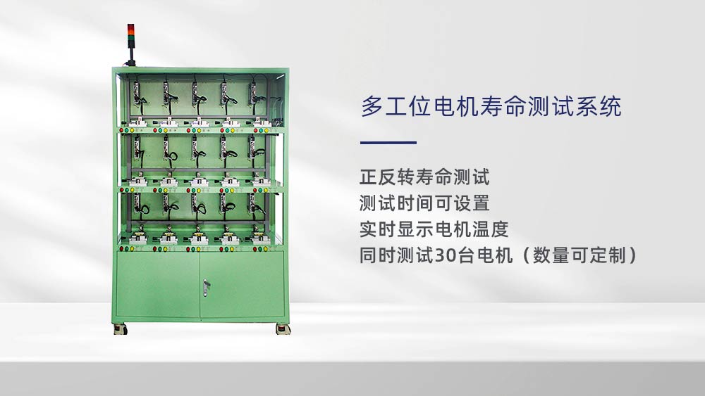 多工位電機壽命（老化）測試系統(tǒng)—AIP艾普