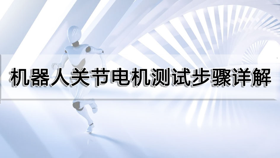 機器人關(guān)節(jié)電機測試步驟詳解