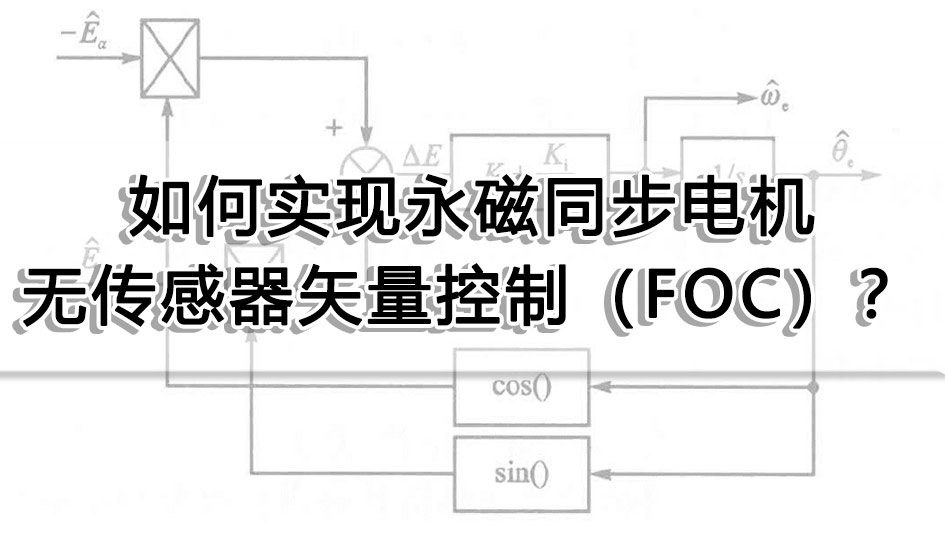 如何實現(xiàn)永磁同步電機無傳感器矢量控制（FOC）？