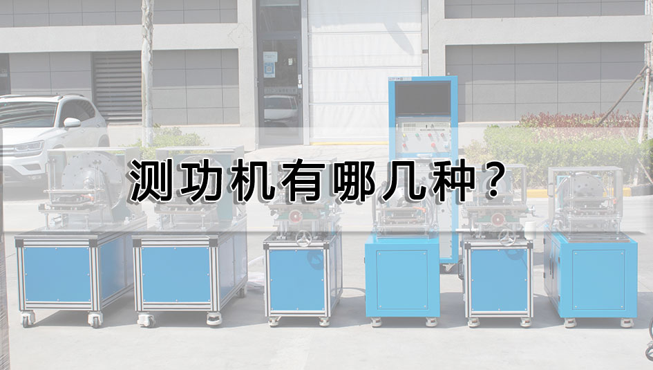 測功機有哪幾種？