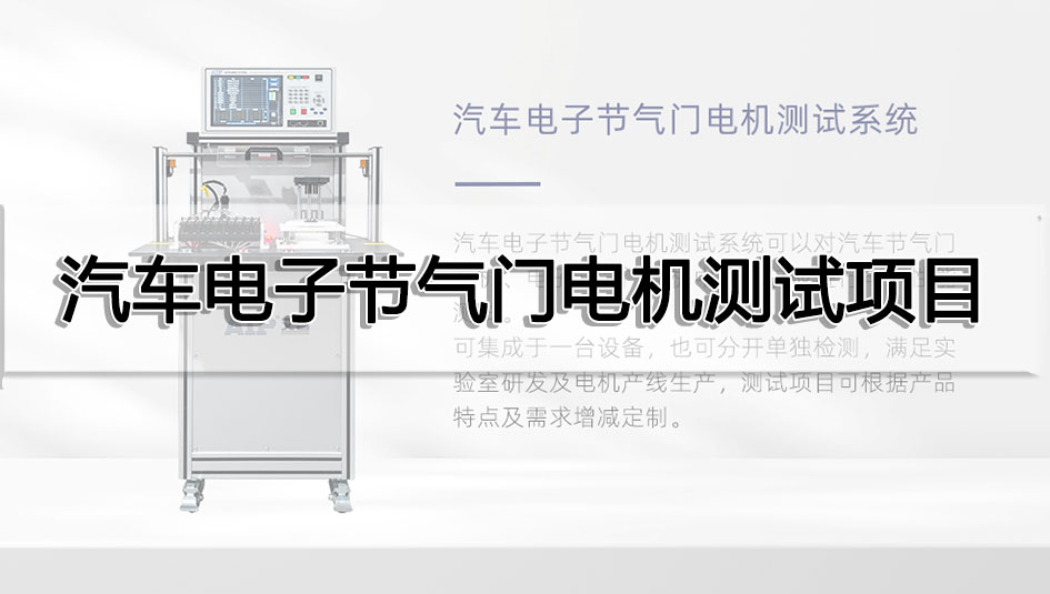 汽車電子節(jié)氣門電機(jī)測試項(xiàng)目
