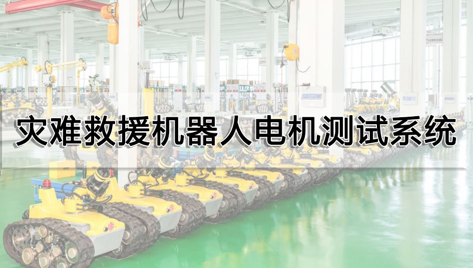 災(zāi)難救援機(jī)器人電機(jī)測試系統(tǒng)