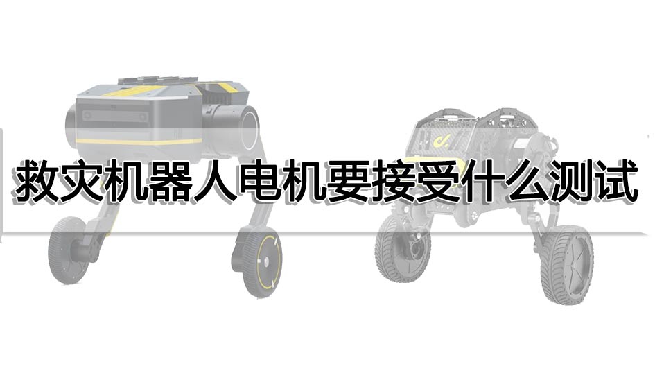 救災(zāi)機器人電機要接受什么測試