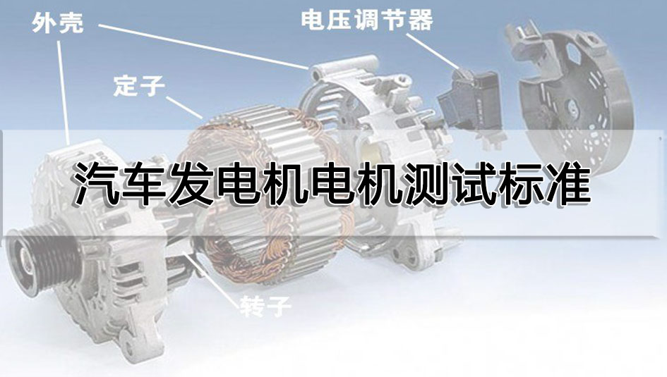 汽車發(fā)電機電機測試標(biāo)準(zhǔn)