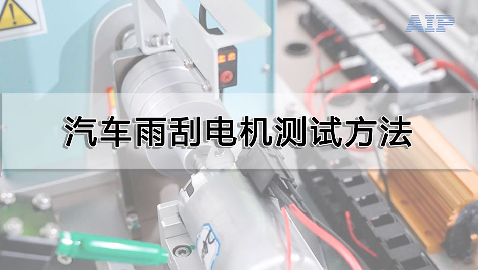 汽車雨刮電機測試方法