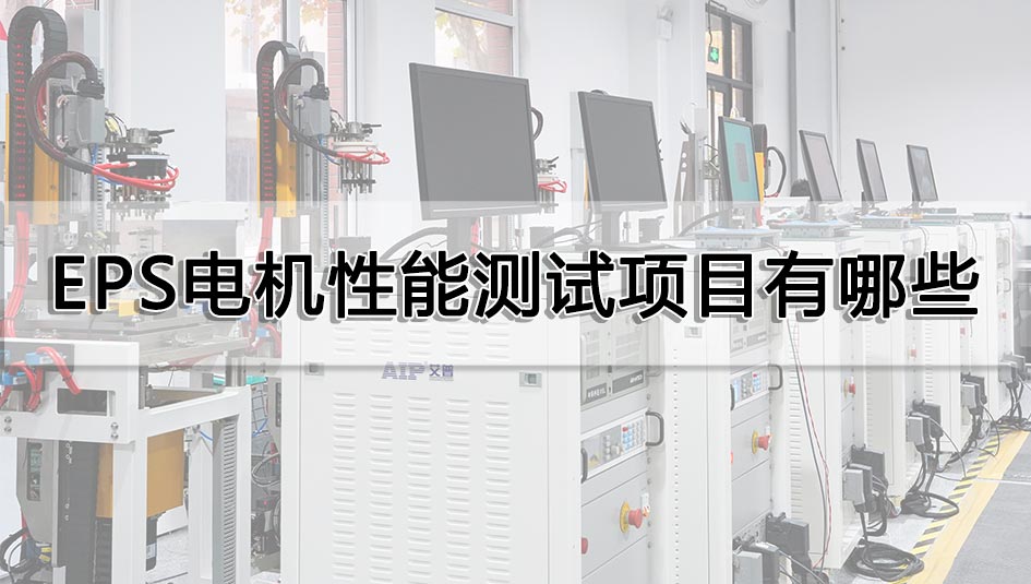 EPS電機性能測試項目有哪些