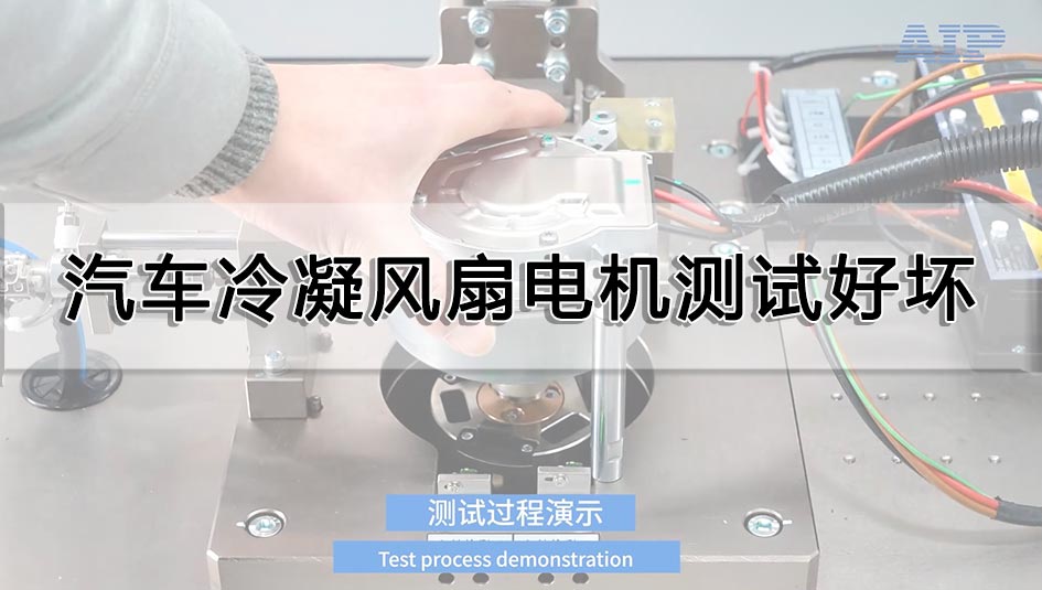 汽車?yán)淠L(fēng)扇電機測試好壞