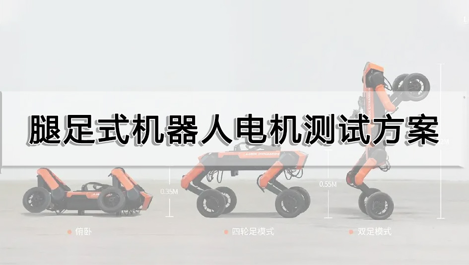 腿足式機器人電機測試方案
