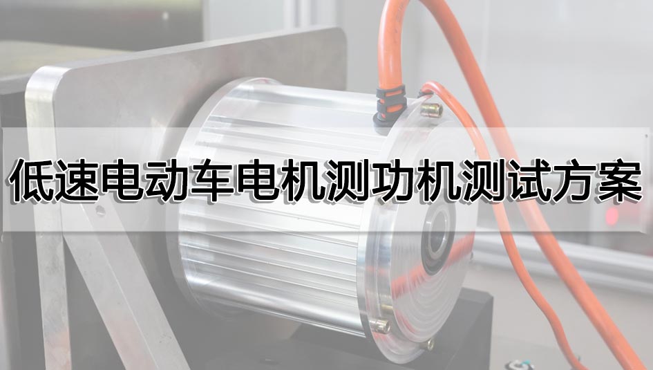 低速電動車電機測功機測試方案