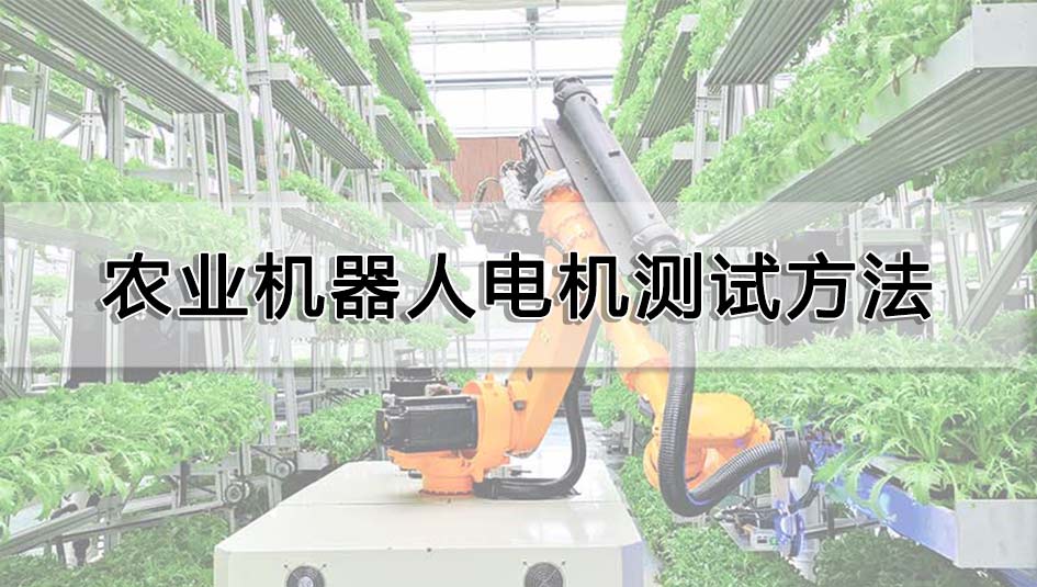 農業(yè)機器人電機測試方法