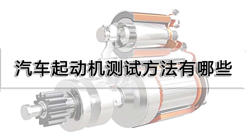 汽車起動機測試方法有哪些