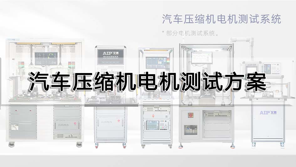 汽車壓縮機電機測試方案