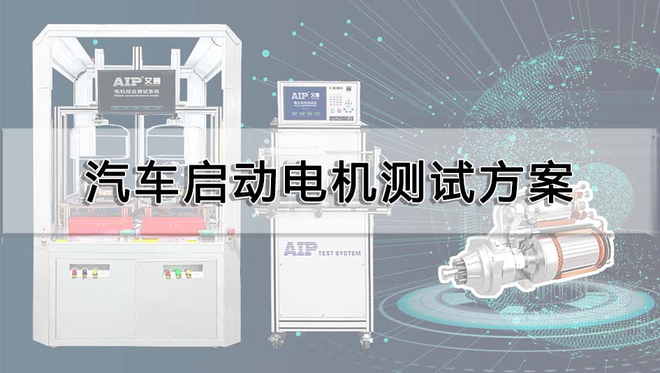 汽車啟動電機測試方案
