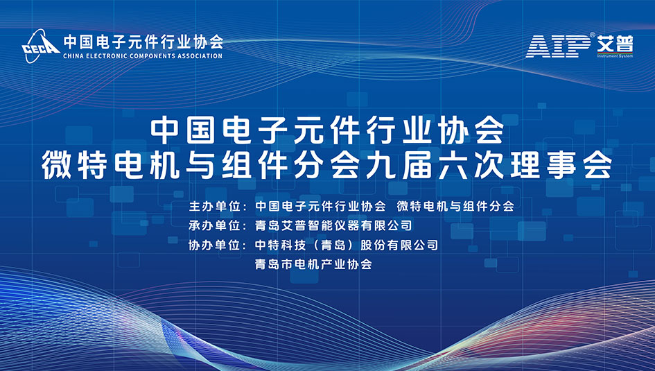 倒計(jì)時(shí)7天丨艾普智能承辦微特電機(jī)行業(yè)盛會(huì)，帶來(lái)產(chǎn)業(yè)破局新思路