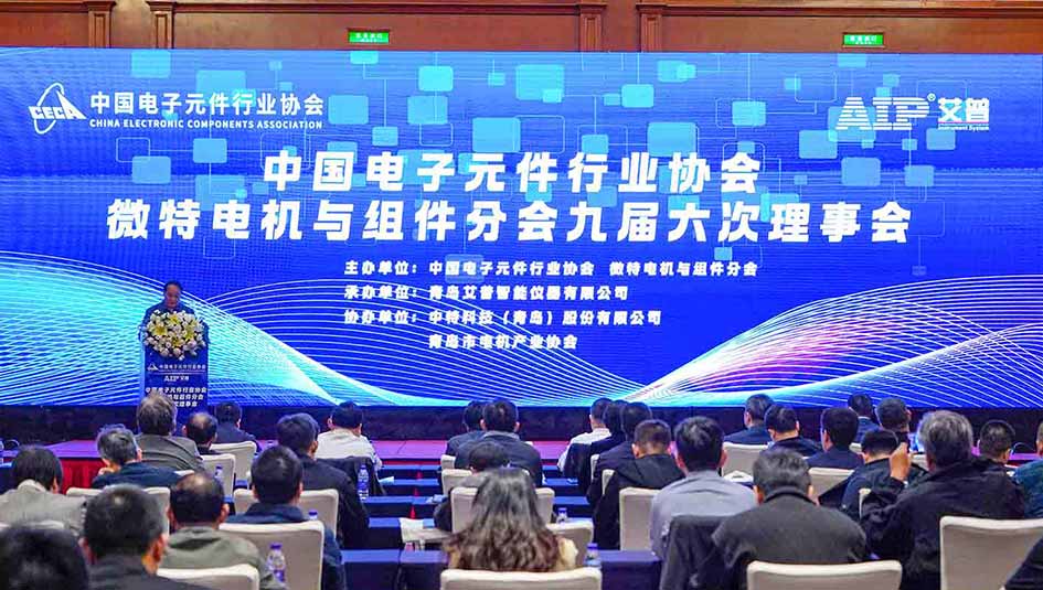 艾普承辦丨中國(guó)電子元件行業(yè)協(xié)會(huì)微特電機(jī)與組件分會(huì)九屆六次理事會(huì)議在青島圓滿召開(kāi)