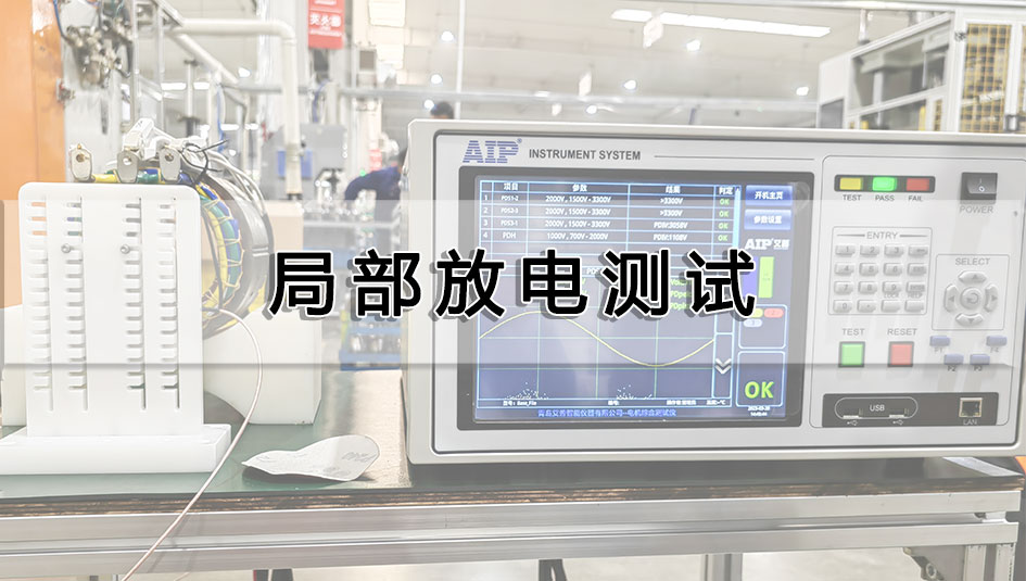 電機(jī)局部放電測(cè)試