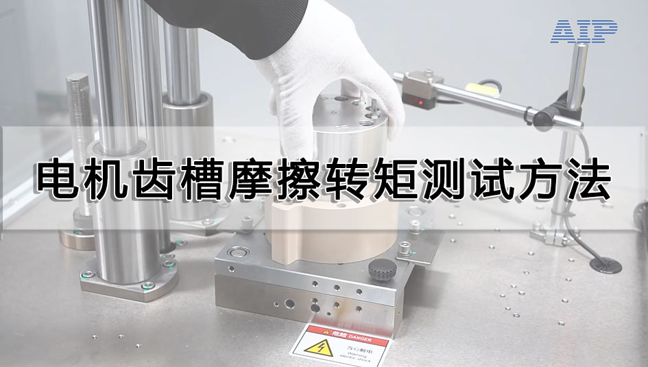 電機齒槽摩擦轉(zhuǎn)矩測試方法