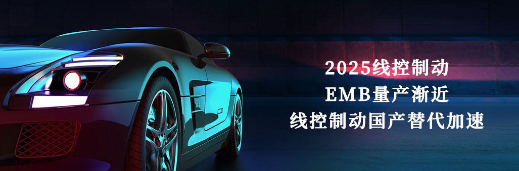 2025線控制動：EMB量產(chǎn)漸近，線控制動國產(chǎn)替代加速