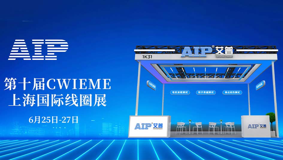 艾普智能攜國產(chǎn)電機(jī)測試設(shè)備亮相CWIEME，反向輸出全球市場