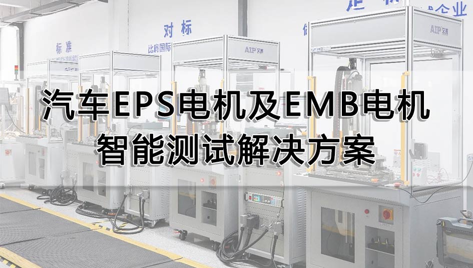 汽車EPS電機及EMB電機智能測試解決方案