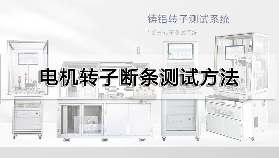 電機轉(zhuǎn)子斷條測試方法