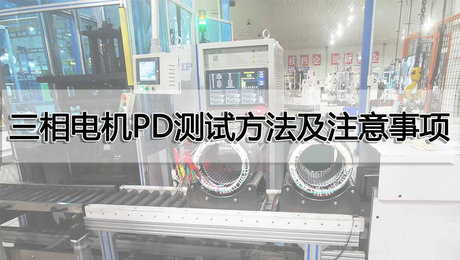 三相電機PD測試方法及注意事項