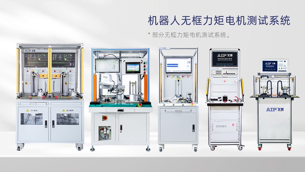 機(jī)器人無(wú)框力矩電機(jī)測(cè)試方案—AIP艾普