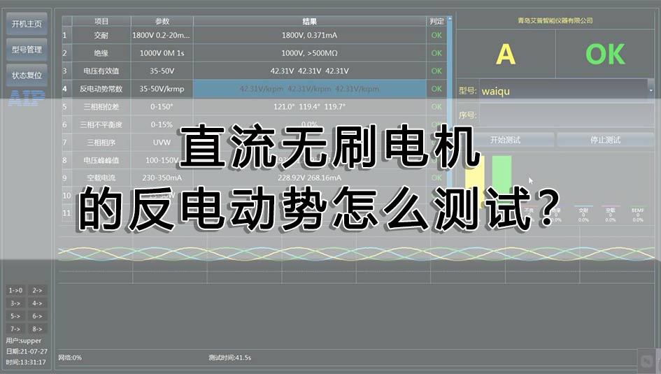 直流無刷電機的反電動勢怎么測試？