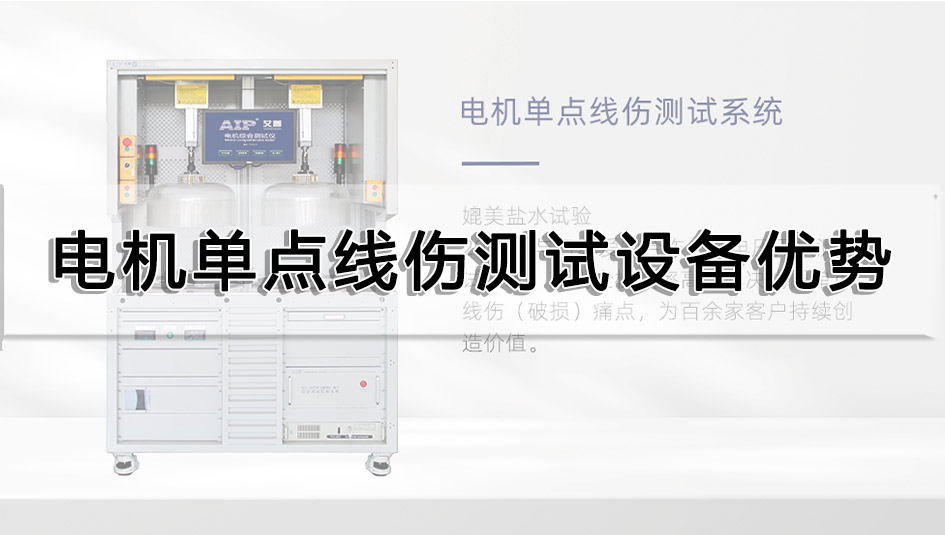 電機單點線傷測試設備優(yōu)勢