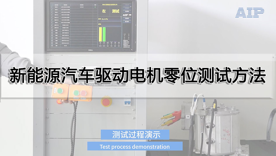 新能源汽車驅動電機零位測試方法