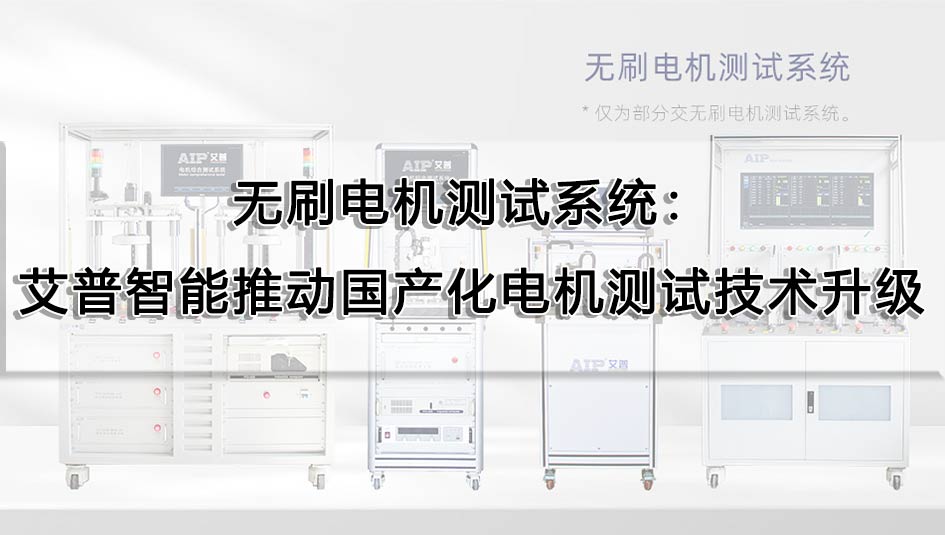 無刷電機測試系統(tǒng)：艾普智能推動國產(chǎn)化電機測試技術(shù)升級