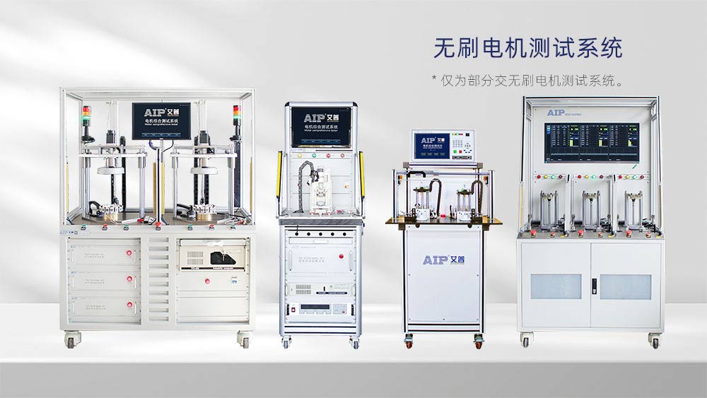 無(wú)刷電機(jī)測(cè)試系統(tǒng)：艾普智能推動(dòng)國(guó)產(chǎn)化電機(jī)測(cè)試技術(shù)升級(jí)