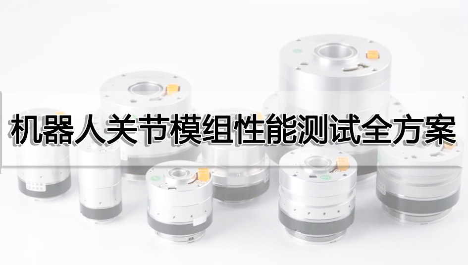機器人關(guān)節(jié)模組性能測試全方案