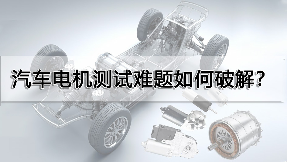 汽車電機測試難題如何破解？
