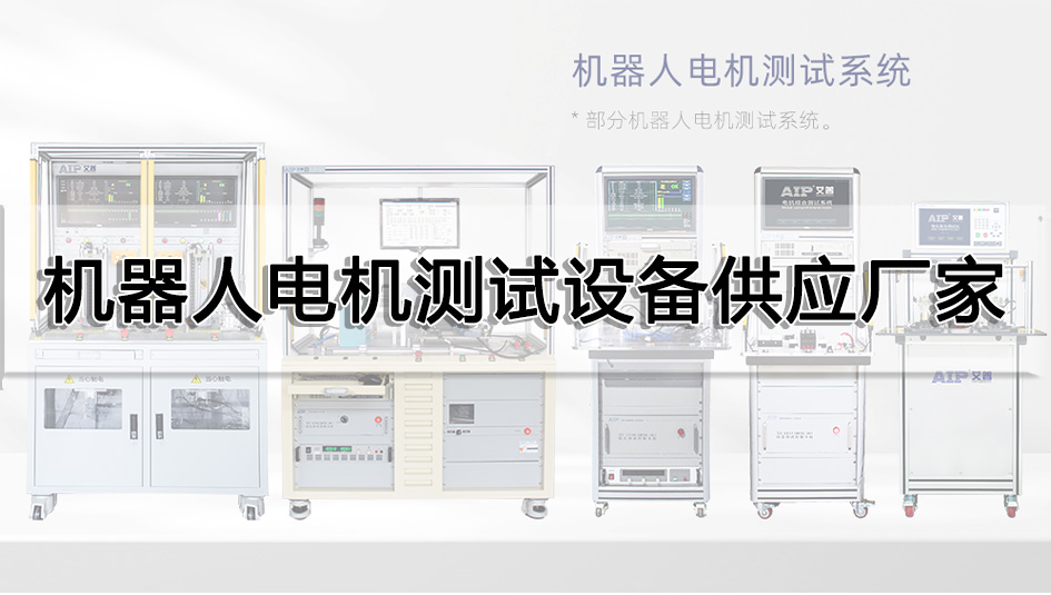 機(jī)器人電機(jī)測(cè)試設(shè)備供應(yīng)廠家