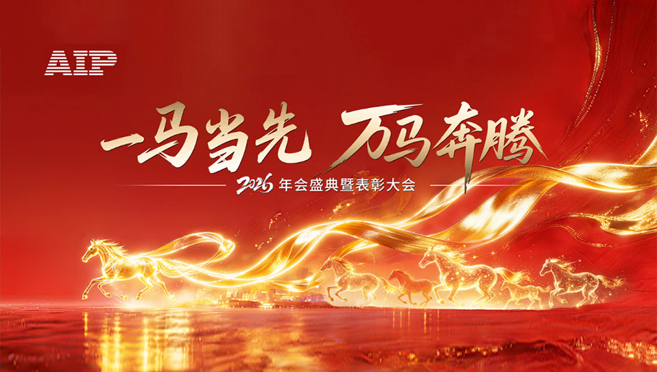 一馬當(dāng)先，萬馬奔騰丨艾普智能2026年會(huì)盛典暨表彰大會(huì)圓滿結(jié)束！