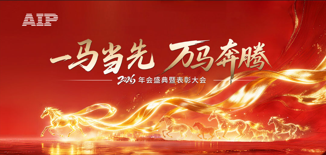一馬當(dāng)先，萬馬奔騰丨艾普智能2026年會盛典暨表彰大會圓滿結(jié)束！