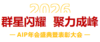 一馬當(dāng)先，萬馬奔騰丨艾普智能2026年會盛典暨表彰大會圓滿結(jié)束！