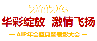 一馬當(dāng)先，萬馬奔騰丨艾普智能2026年會盛典暨表彰大會圓滿結(jié)束！