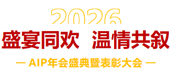 一馬當(dāng)先，萬馬奔騰丨艾普智能2026年會盛典暨表彰大會圓滿結(jié)束！
