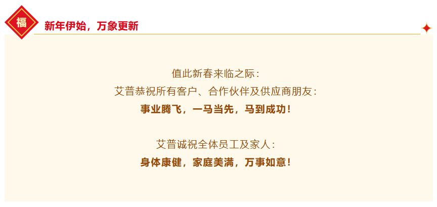 一馬當(dāng)先，萬馬奔騰丨艾普智能2026年會盛典暨表彰大會圓滿結(jié)束！