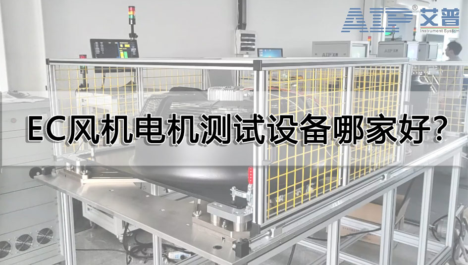 EC風(fēng)機(jī)電機(jī)測(cè)試設(shè)備哪家好？