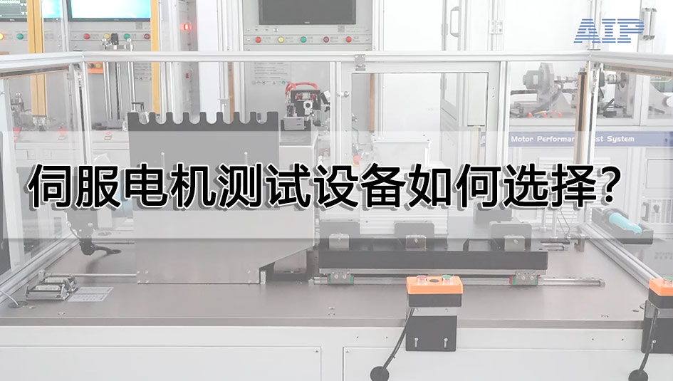 伺服電機(jī)測(cè)試設(shè)備如何選擇？
